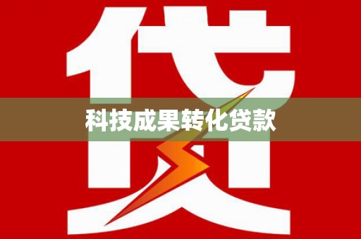 南竿科技成果转化贷款