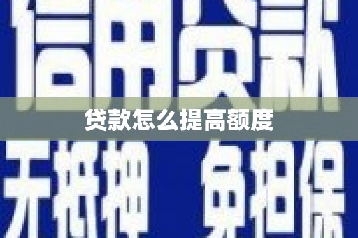 南竿贷款怎么提高额度