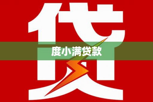 南竿度小满贷款