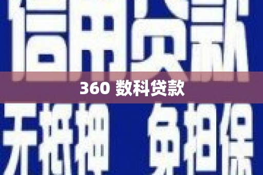 南竿360 数科贷款