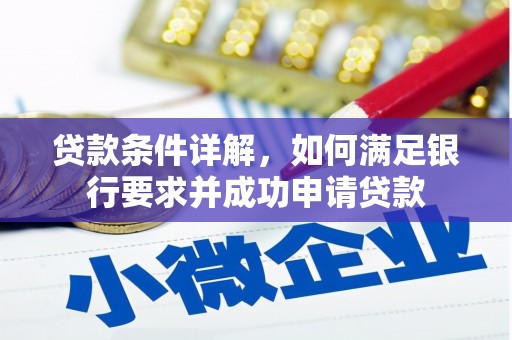 南竿贷款条件详解，如何满足银行要求并成功申请贷款