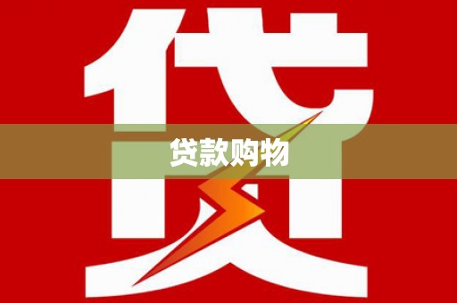 南竿贷款购物