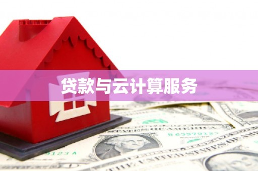 南竿贷款与云计算服务