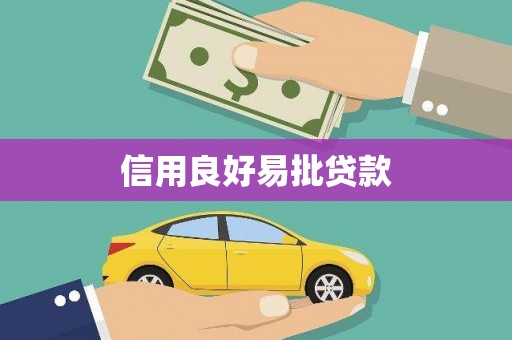 南竿信用良好易批贷款