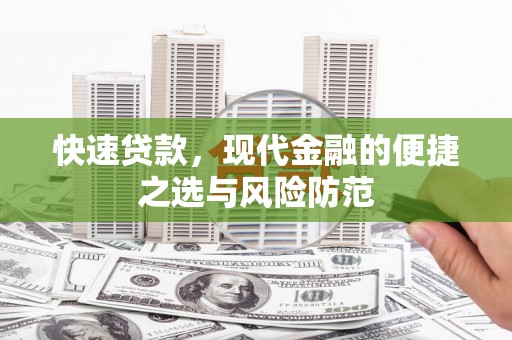 南竿快速贷款，现代金融的便捷之选与风险防范