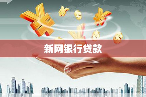 南竿新网银行贷款