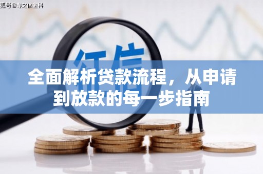 南竿全面解析贷款流程，从申请到放款的每一步指南