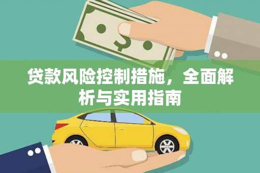 南竿贷款风险控制措施，全面解析与实用指南