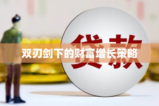 南竿双刃剑下的财富增长策略