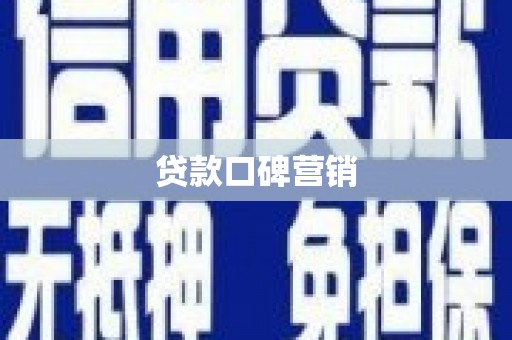 南竿贷款口碑营销
