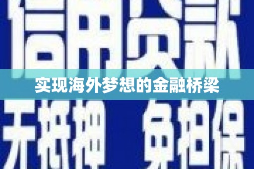 南竿实现海外梦想的金融桥梁