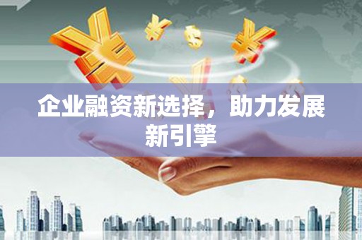 南竿企业融资新选择，助力发展新引擎