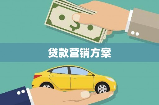 南竿贷款营销方案