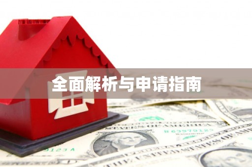 南竿全面解析与申请指南