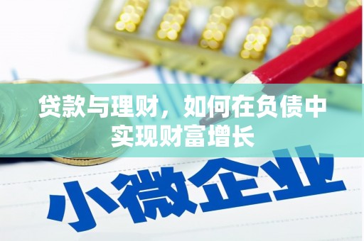 南竿贷款与理财，如何在负债中实现财富增长