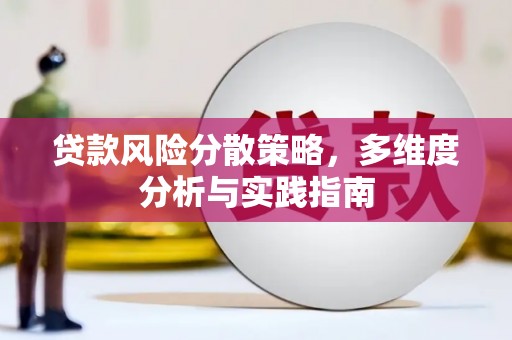 南竿贷款风险分散策略，多维度分析与实践指南