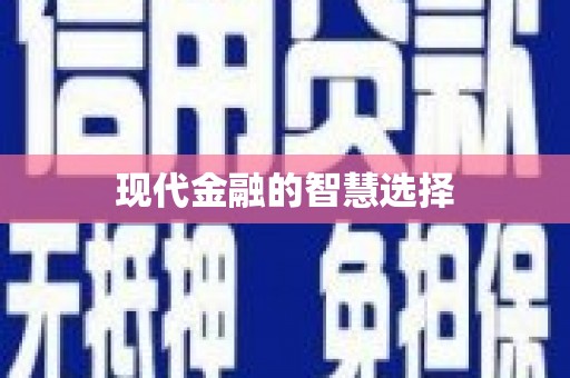 南竿现代金融的智慧选择