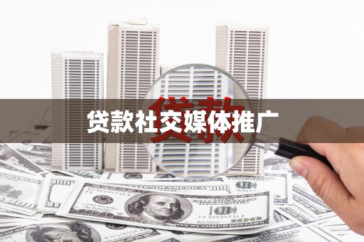 南竿贷款社交媒体推广