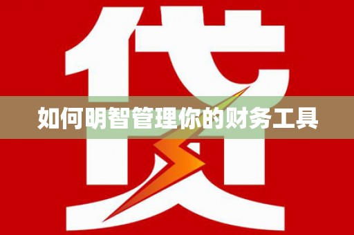 南竿如何明智管理你的财务工具