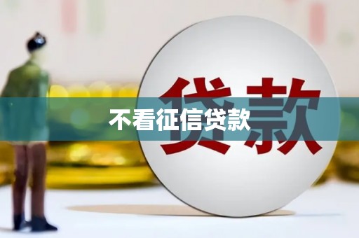南竿不看征信贷款