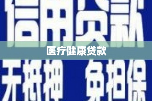 南竿医疗健康贷款