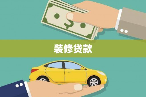 南竿装修贷款