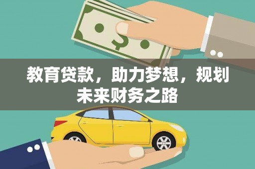 南竿教育贷款，助力梦想，规划未来财务之路