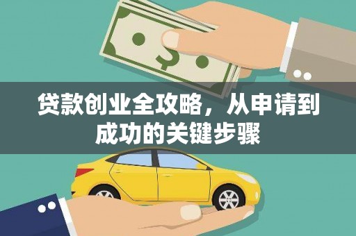 南竿贷款创业全攻略，从申请到成功的关键步骤
