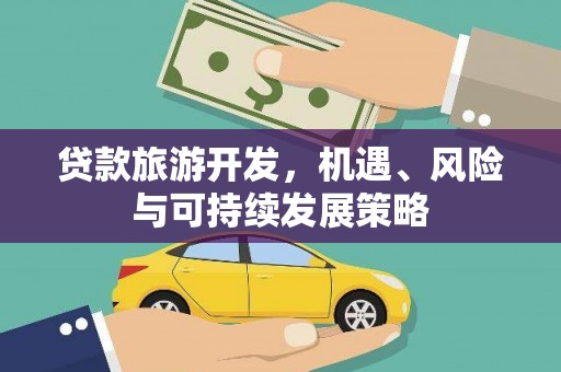 南竿贷款旅游开发，机遇、风险与可持续发展策略