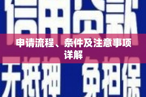 南竿申请流程、条件及注意事项详解