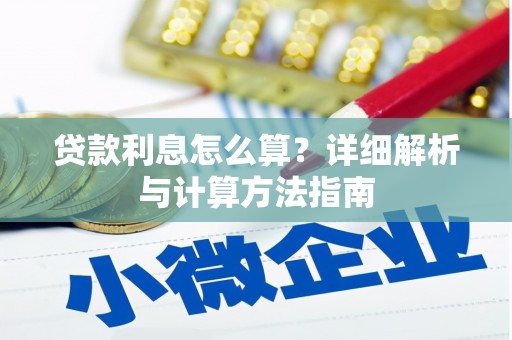 南竿贷款利息怎么算？详细解析与计算方法指南