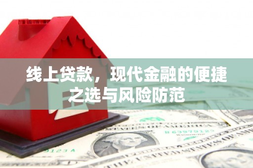 南竿线上贷款，现代金融的便捷之选与风险防范
