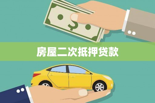 南竿房屋二次抵押贷款