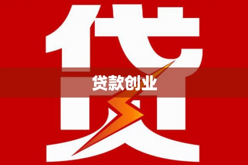 南竿贷款创业