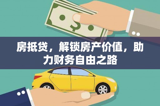 南竿房抵贷，解锁房产价值，助力财务自由之路