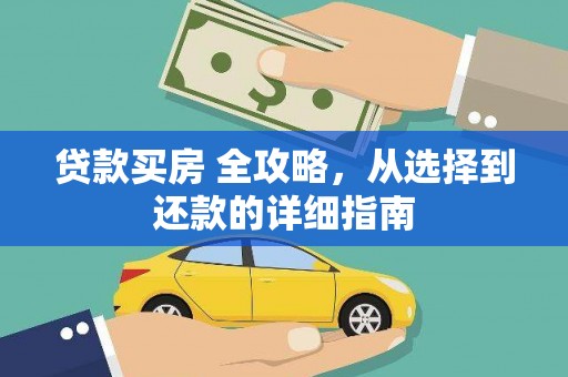 南竿贷款买房 全攻略，从选择到还款的详细指南