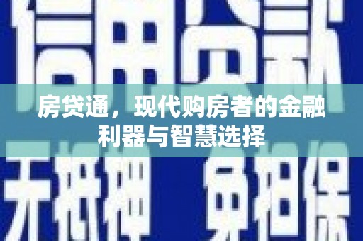 南竿房贷通，现代购房者的金融利器与智慧选择