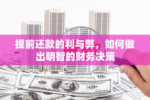 南竿提前还款的利与弊，如何做出明智的财务决策