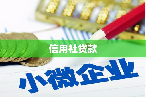 南竿信用社贷款