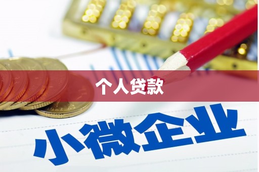 南竿个人贷款