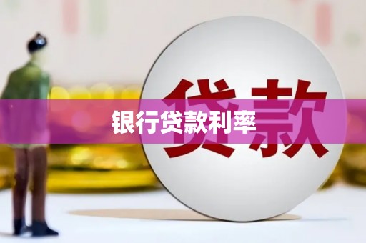 南竿银行贷款利率