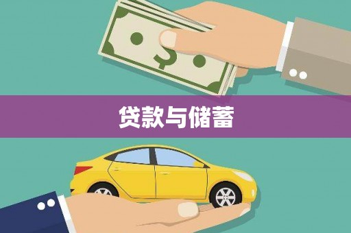 南竿贷款与储蓄