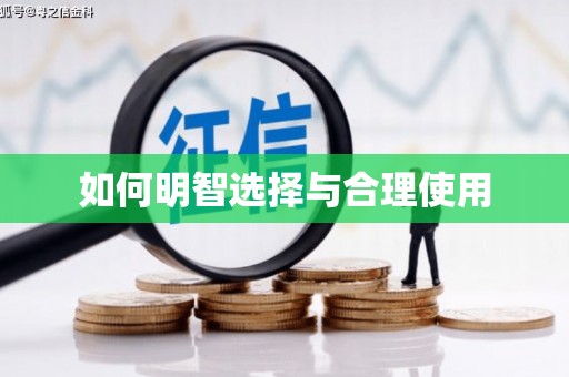 南竿如何明智选择与合理使用