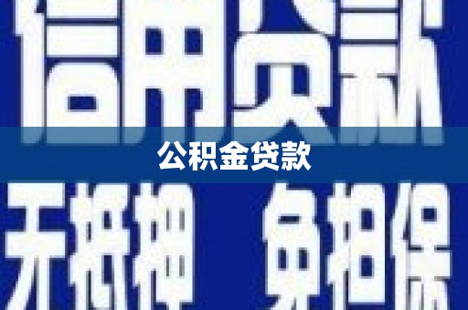 南竿公积金贷款