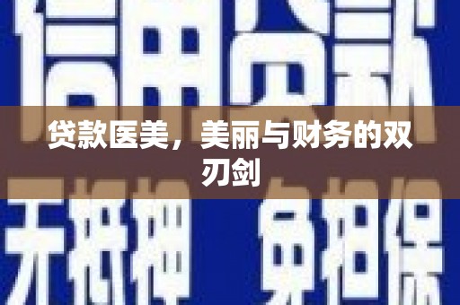 南竿贷款医美，美丽与财务的双刃剑