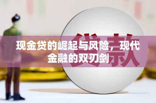 南竿现金贷的崛起与风险，现代金融的双刃剑