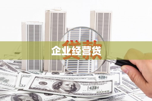 南竿企业经营贷