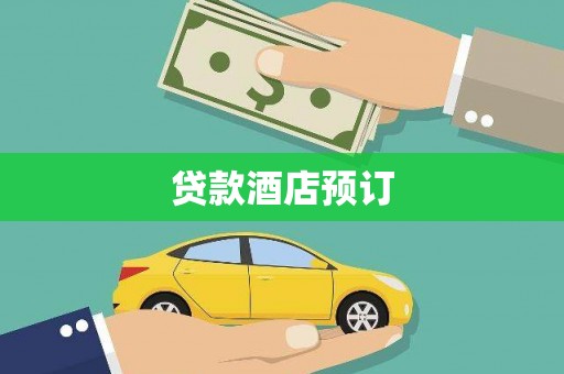 南竿贷款酒店预订