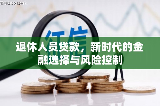 南竿退休人员贷款，新时代的金融选择与风险控制