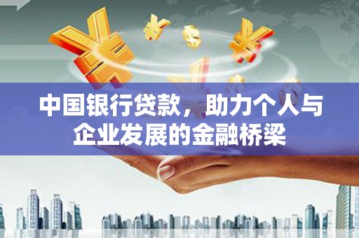 南竿中国银行贷款，助力个人与企业发展的金融桥梁